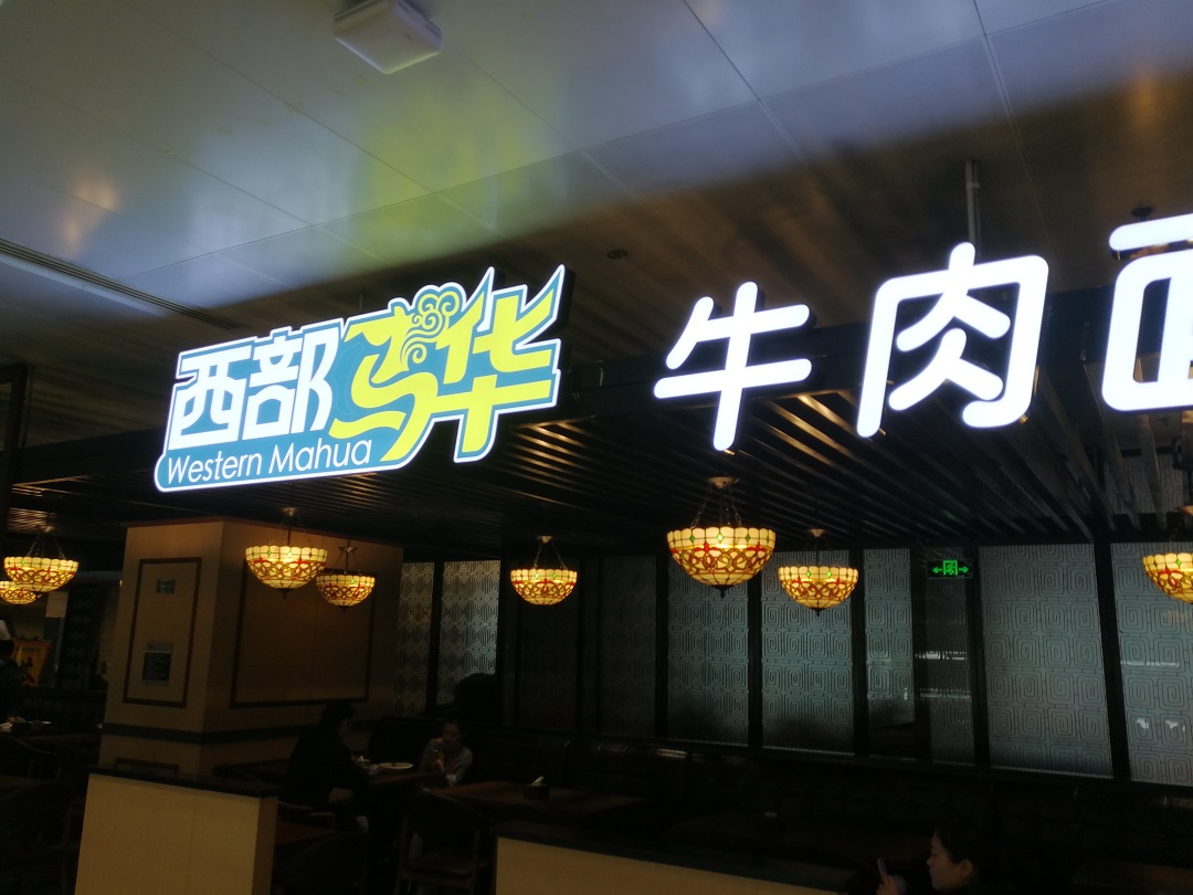 2020-北京機場T1-西部馬華