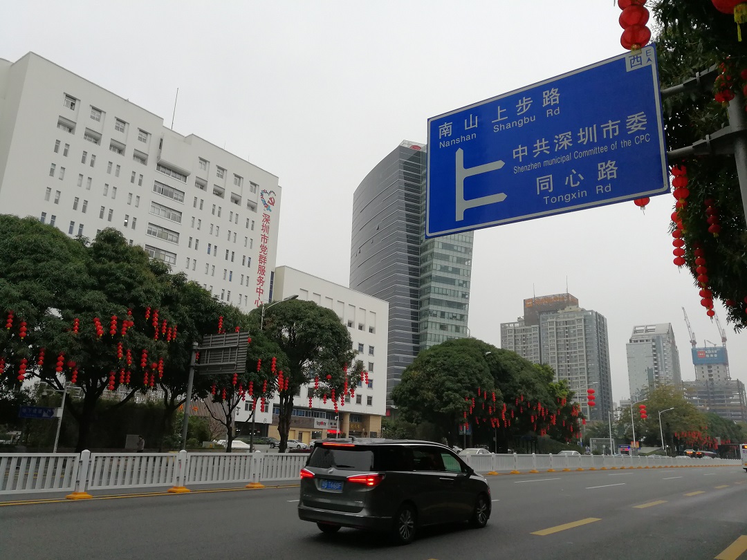 2020-深圳-中共市委